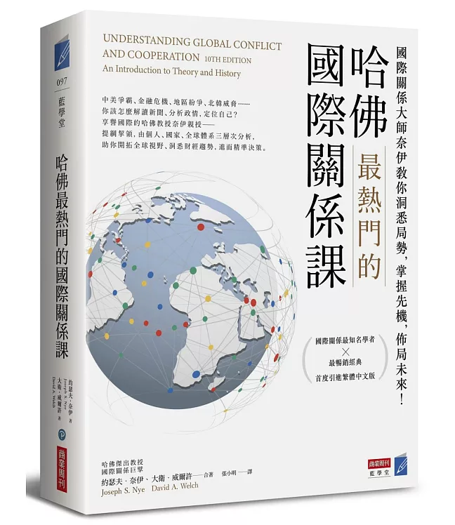 哈佛最熱門的國際關係課：國際關係大師奈伊教你洞悉局勢，掌握先機，佈局未來！
