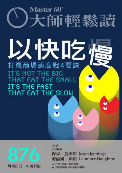 大師輕鬆讀 2022年4月16日NO.876 以快吃慢