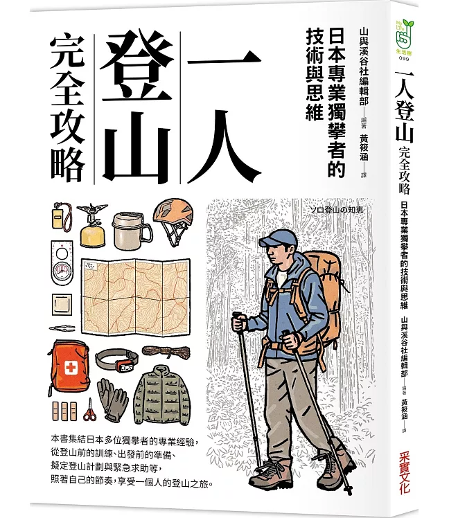 一人登山完全攻略 ソロ登山の知恵