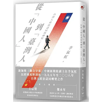 從「中國人」到「臺灣人」：台灣人政治認同的轉變（1995-2008）