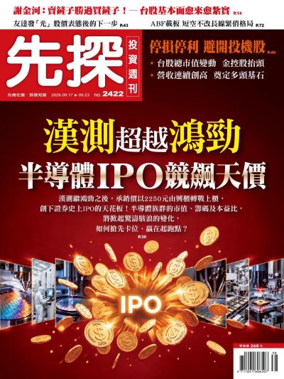 先探投資週刊 2026年9月17日第2422期