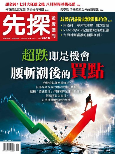 先探投資週刊 2026年8月6日第2416期