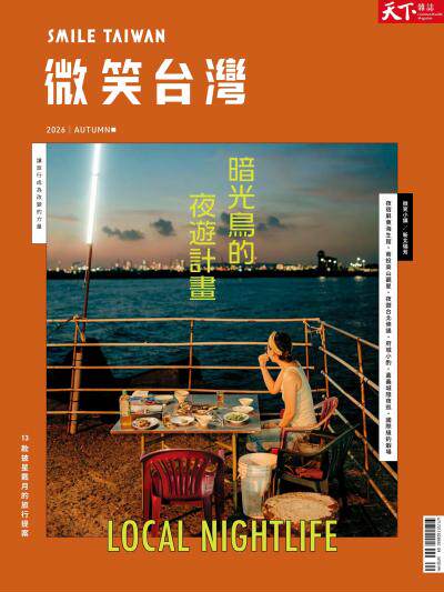 天下雜誌《微笑台灣》 2026 秋季號