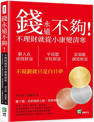 錢永遠不夠！不理財就從小康變清寒：窮人在尋找財富，平民想守住財富，富翁能創造財富，不規劃就只是白日夢【PDF/epub】