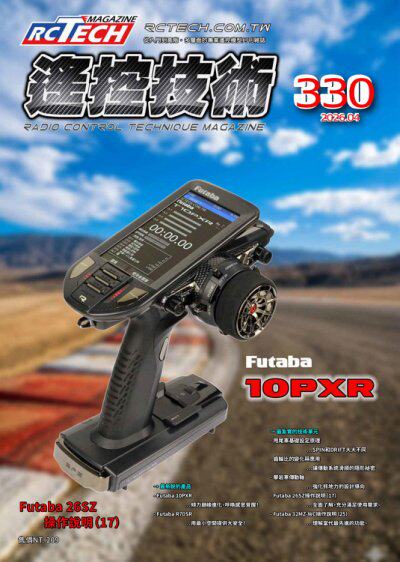 遙控技術 2026年4月第330期