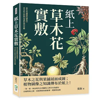 紙上草木花實敷：從花果鋪陳的圖像中，看見明代植物知識的悄然流轉