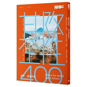 基隆400：世界循海而來
