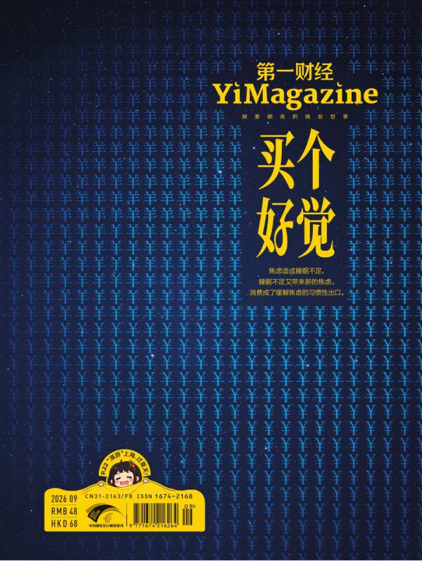 第一财经 2026年9期