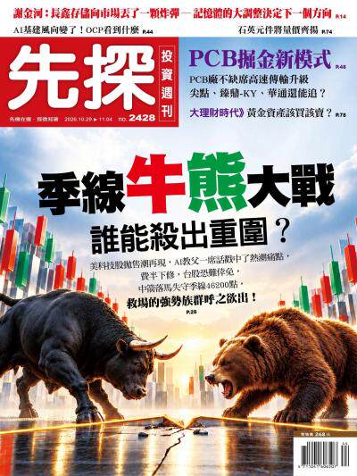 先探投資週刊 2428期 季線牛熊大戰 誰能殺出重圍?