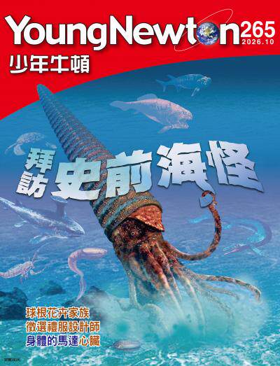 少年牛頓雜誌 2026年10月號 NO.265