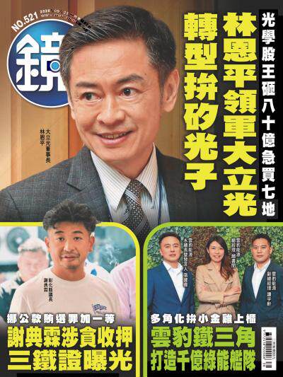 鏡週刊 2026年9月23日第521期