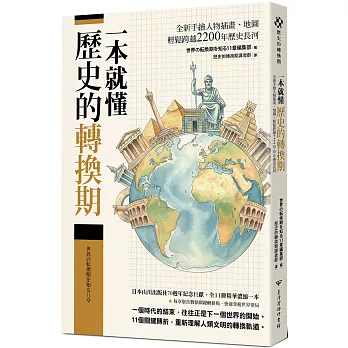 一本就懂【歷史的轉換期】：全新手繪人物插畫、地圖，輕鬆跨越2200年歷史長河
