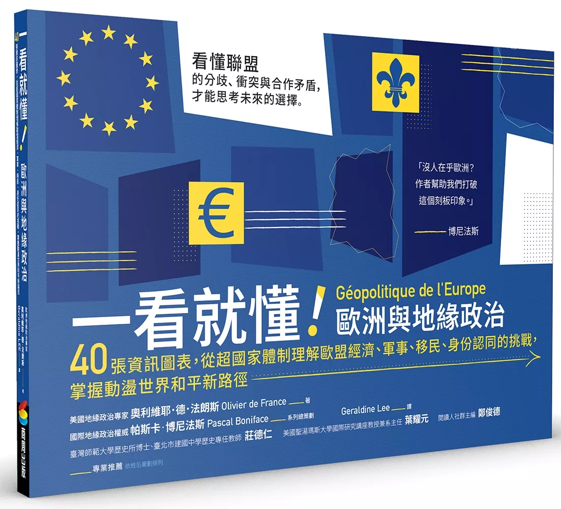 一看就懂！歐洲與地緣政治：40張資訊圖表，從超國家體制理解歐盟經濟、軍事、移民、身分認同的挑戰，掌握動盪世界和平新路徑.