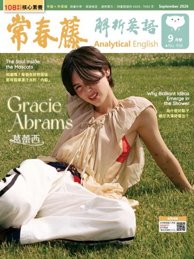 常春藤解析英語 2026年9月號第458期