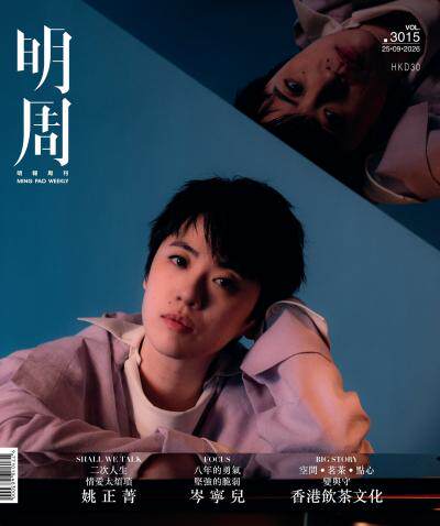 明報周刊 2026年9月25日第3015期