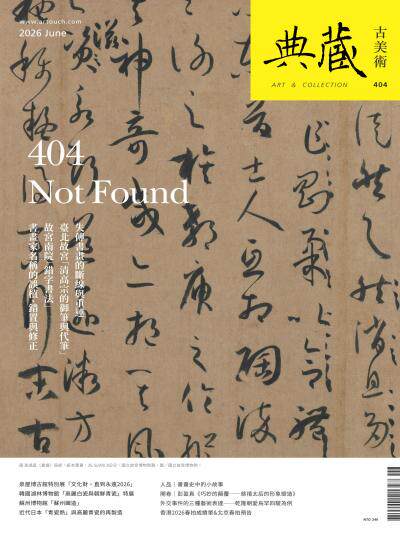 古美術 2026年6月號404期雙月刊