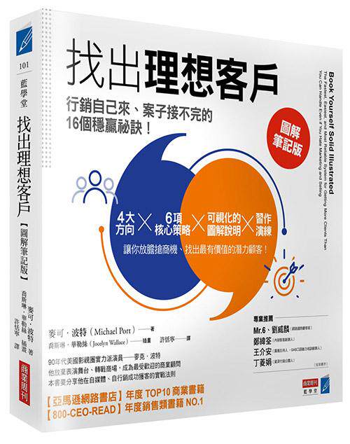 找出理想客戶：行銷自己來、案子接不完的16個穩贏祕訣【圖解筆記版】