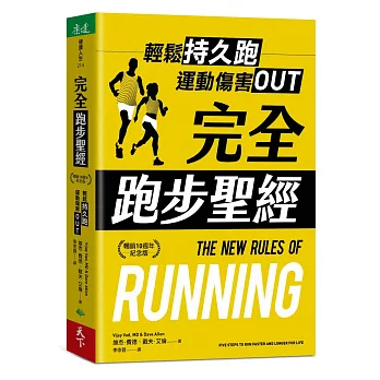 完全跑步聖經【暢銷10週年紀念版】：輕鬆持久跑，運動傷害OUT