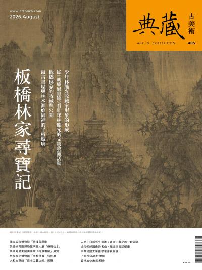 古美術 2026年8月號405期
