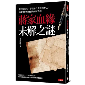 蔣家血緣未解之謎：蔣經國日記、郭禮伯回憶錄與DNA，揭開雙胞胎身世的終極真相