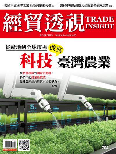 經貿透視雙周刊 2026年10月14日第704期