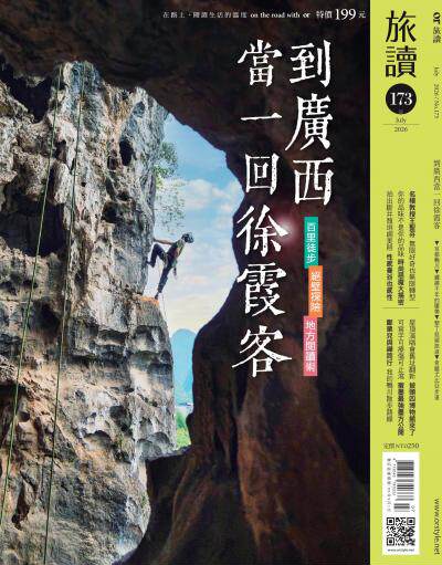旅讀 2026年7月號第173期_到廣西當一回徐霞客