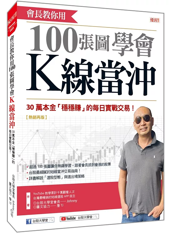 會長教你用100張圖學會 K線當沖：30萬本金「穩穩賺」的每日實戰交易！