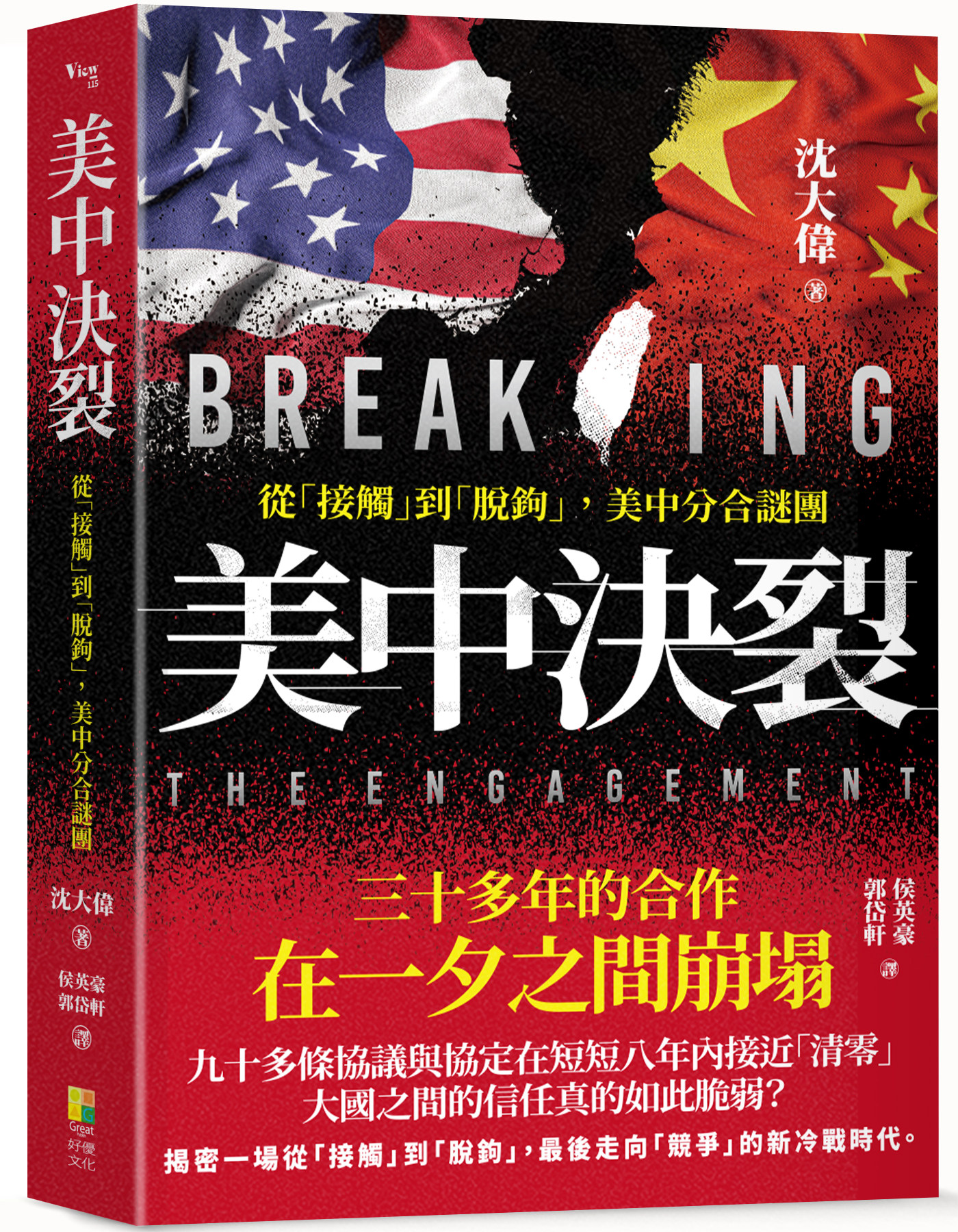 美中決裂：從「接觸」到「脫鉤」，美中分合謎團