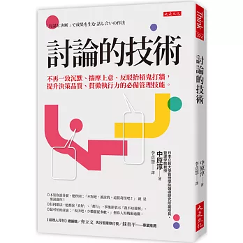討論的技術:不再一致沉默、揣摩上意、反駁抬槓鬼打牆,提升決策品質、貫徹執行力的必備管理技能。
