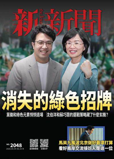 新新聞 2026年6月4日2048期