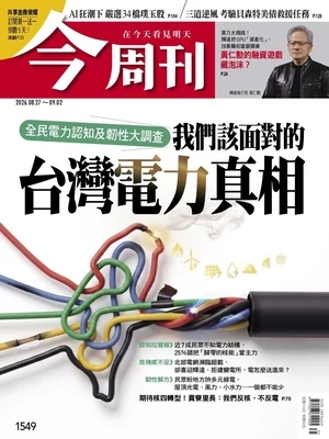 今周刊 2026年8月27日第1549期