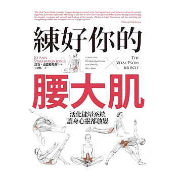 練好你的腰大肌：活化能量系統，讓身心靈都放鬆