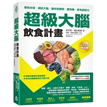 超級大腦飲食計畫（二版）：擊敗失智、調校大腦，讓你更聰明、更快樂、更有創造力