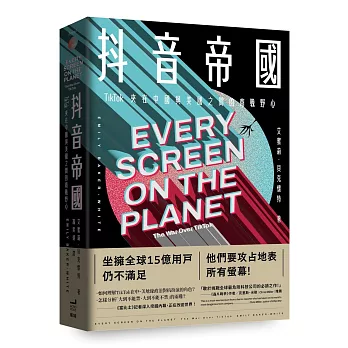 抖音帝國：TikTok夾在中國與美國之間的商戰野心