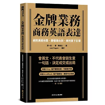 金牌業務商務英語表達：避開溝通地雷、聽懂潛台詞、順利拿下訂單