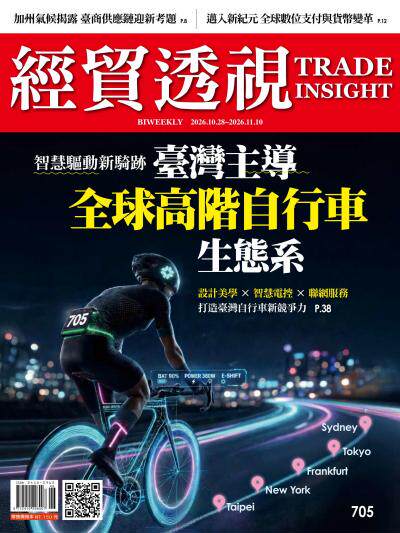 經貿透視雙周刊 2026年10月28日第705期