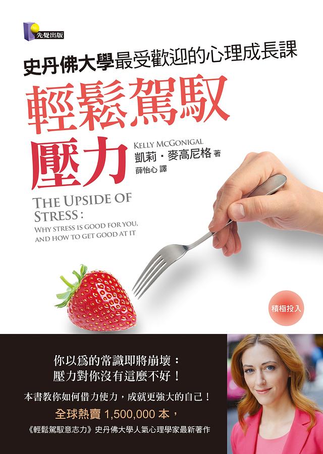 輕鬆駕馭壓力：史丹佛大學最受歡迎的心理成長課