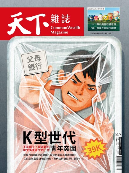 天下雜誌 2026年9月16日第857期