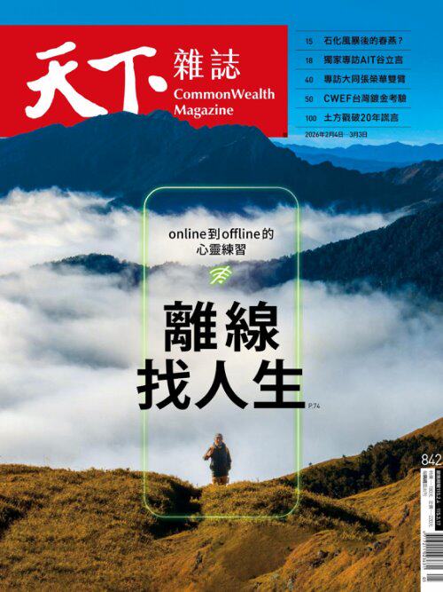 天下雜誌 2026年2月9日第842期-精華版