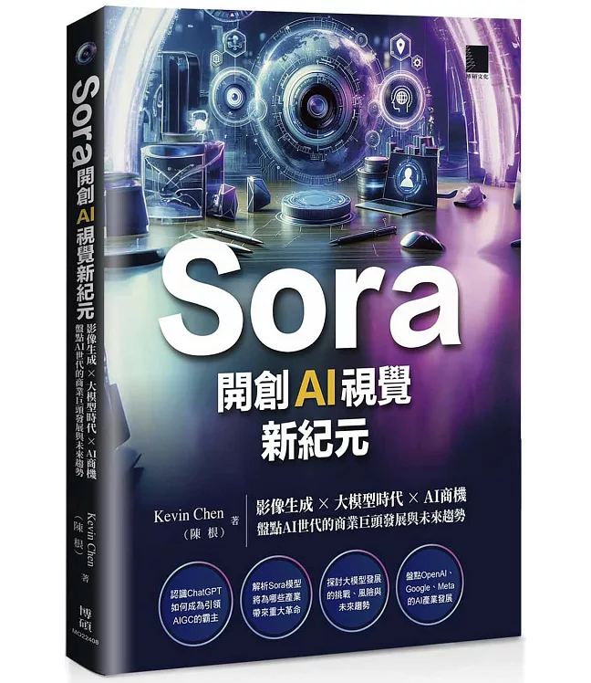 Sora開創AI視覺新紀元：影像生成 × 大模型時代 × AI商機，盤點AI世代的商業巨頭發展與未來趨勢