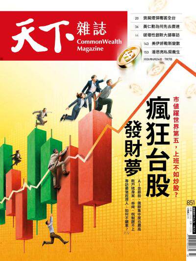 天下雜誌天下雜誌 2026年6月24日第851期-精華版