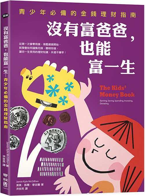 沒有富爸爸，也能富一生：青少年必備的金錢理財指南