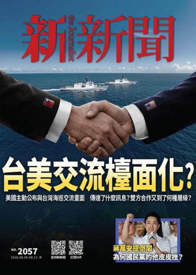 新新聞2026年8月3日第2057期