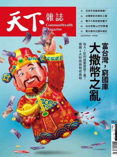天下雜誌 2026年9月2日第856期-精華版