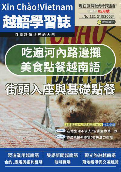 越南語學習誌 2026年5月號No.131