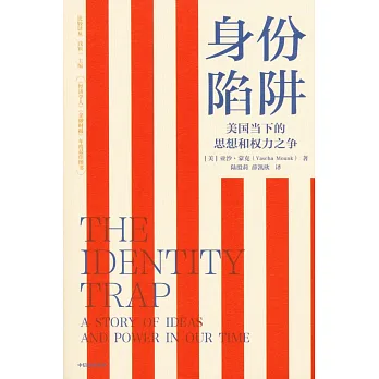 身份陷阱：美国当下的思想和权力之争
