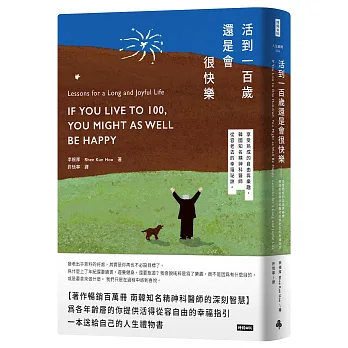 活到100歲還是會很快樂–享受熟成的自由與樂趣，韓國知名精神科醫師從容老去的幸福祕訣