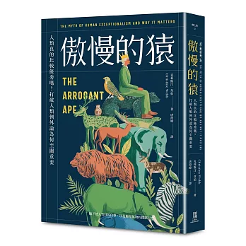 傲慢的猿：人類真的比較優秀嗎？打破人類例外論為何至關重要
