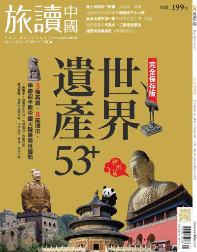 OR旅讀中國 2019年5月號第87期_世界遺產53+