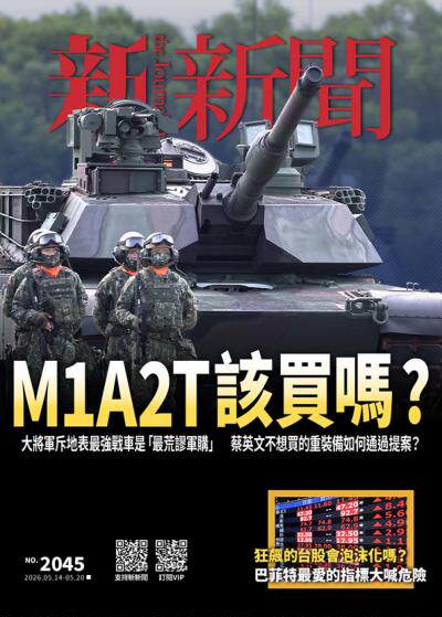 新新聞2026年5月14日2045期